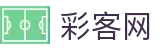 彩客网足彩官网 - 精准分析与彩票数据预测中心